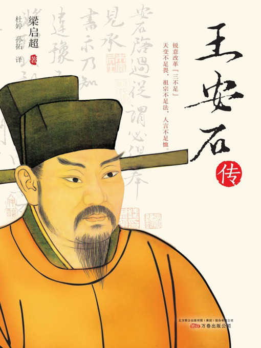 Title details for 王安石传 (Biography of Wang Anshi) by 梁启超(Liang Qichao) - Available